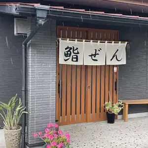 鮨ぜんの写真
