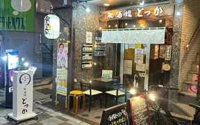 和酒場 どっか