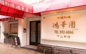 鴻華園下山手店