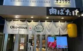京町鉄板バル オコシヤス with 肉ばたけ
