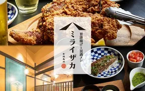旨唐揚げと居酒メシ ミライザカ ＪＲ横浜西口駅前店