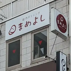 まめよしの写真