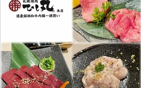 札幌焼肉ひし丸総本店