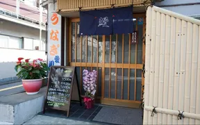 鰻専門店 愛川