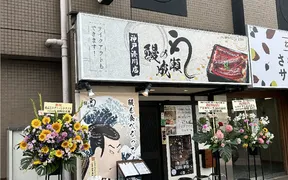 鰻の成瀬 神戸湊川店