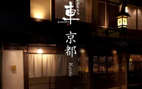 京の禅 車 四条烏丸店