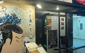 鰻の成瀬 神戸湊川店