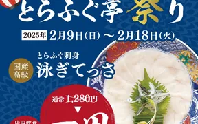 とらふぐ亭 本八幡店