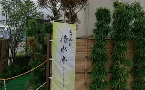 旬彩和創 清水亭