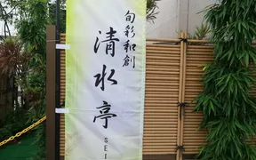 旬彩和創 清水亭