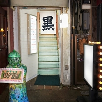 二階麺肴酒店 黒黒黒（ミクロ）の写真