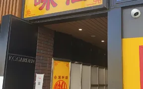 台湾料理 味仙 刈谷店