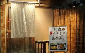 海栗屋(うにや) 市川店