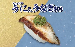 かっぱ寿司 市川東大和田店