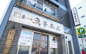 夢酒場 魚昇本店