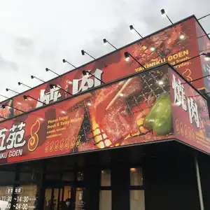 焼肉五苑 フライブルク通り店の写真