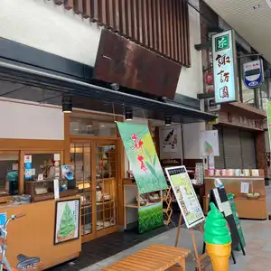 諏訪園の写真