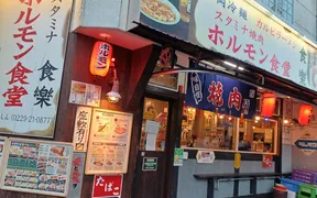 スタミナホルモン食堂 食樂 古川駅前大通店