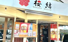 桜結 -SAKURA MUSUBI-