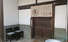 古民家そばCAFE中や