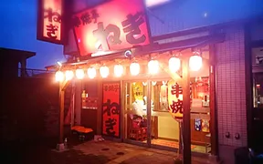 串焼亭ねぎ 蓮田店