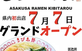 浅草ラーメン きび太郎 長野店