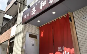 蒲田 呑和