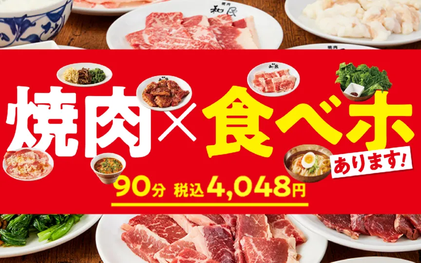 焼肉の和民 朝霞台駅前店(埼玉県朝霞市浜崎/焼肉店) - PayPayグルメ