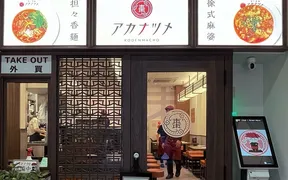 担々香麺アカナツメ 御徒町らーめん横丁店