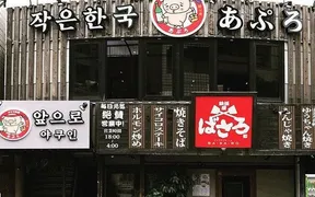 あぷろ 薬院店