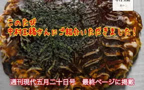 お好み焼き 折鶴