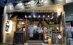 大衆ビストロ コタロー 五反田店