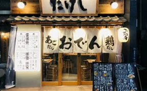 おでん屋たけし 中目黒店