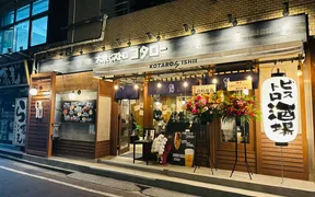 大衆ビストロ コタロー 調布店