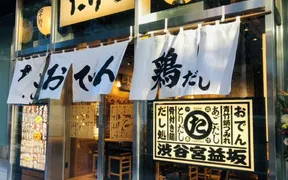 おでん屋たけし 渋谷宮益坂店