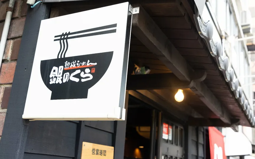 銀のくら 本店(愛知県名古屋市東区泉/ラーメン店) - PayPayグルメ