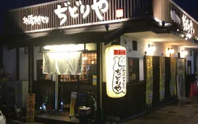 ぢどりや法隆寺南店