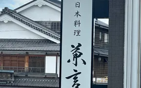 日本料理 兼言