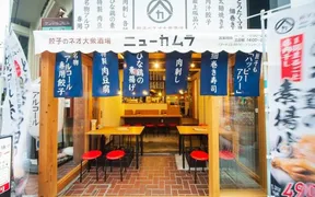 餃子のネオ大衆酒場 ニューカムラ 新栄店