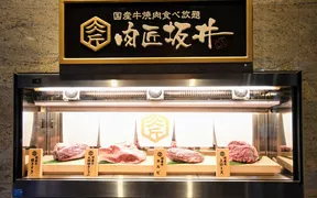 肉匠坂井 おゆみ野店