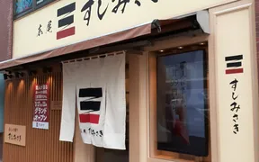すしみさき 広尾店