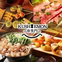 創作串と肉炙り寿司 KUSHIEMON～串笑門～刈谷店の写真