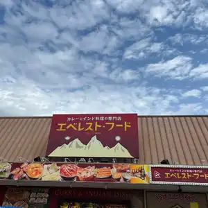エベレストフード 重信店の写真