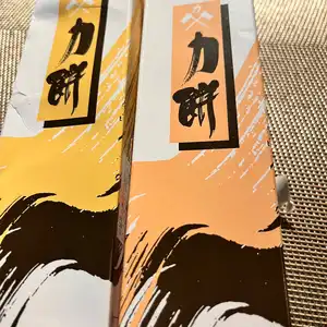 力餅の写真