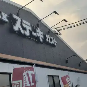 ステーキガスト 広島可部店の写真