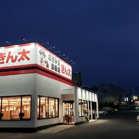 きん太 泉北和泉中央店の写真