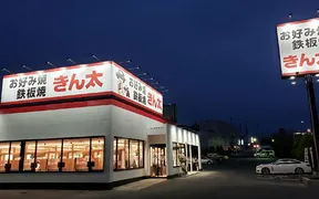 きん太 泉北和泉中央店