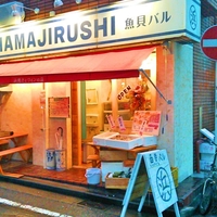 魚貝バル HAMAJIRUSHIの写真