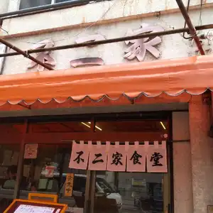 不二家食堂の写真