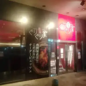 焼肉ぐりぐり家 可部店の写真
